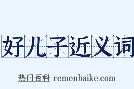 好儿子近义词是什么意思的图片
